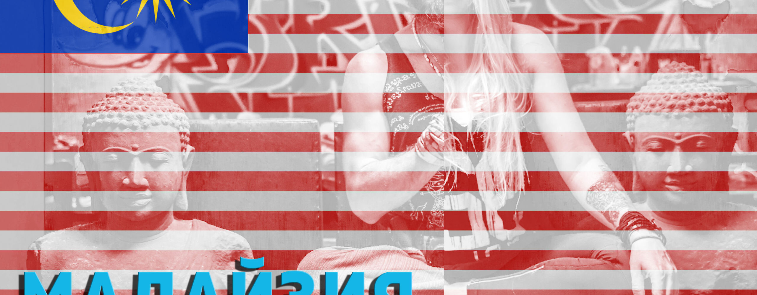 МаЛаЙзИя&nbsp;&mdash; МНОГОЛИКАЯ и&nbsp;МНОГОГРАННАЯ СТРАНА 